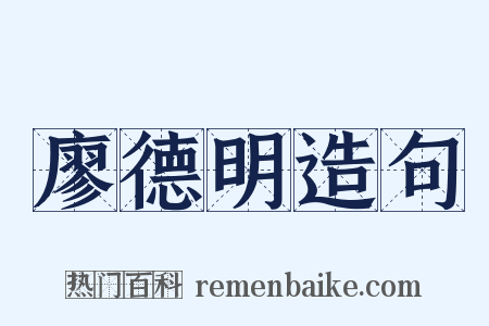 廖德明造句是什么意思的图片